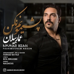 دانلود آهنگ جدید عمار بیلان  پشیمونم نکن با کیفیت بالا