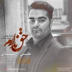 Ø¯Ø§Ù†Ù„ÙˆØ¯ Ø¢Ù‡Ù†Ú¯ Ø¬Ø¯ÛŒØ¯ Ø¹Ù„ÛŒ Ø§Ø±Ø´Ø¯ÛŒ  Ø­Ù‚ Ù†Ø¯Ø§Ø±Ù… Ø¨Ø§ Ú©ÛŒÙÛŒØª Ø¨Ø§Ù„Ø§