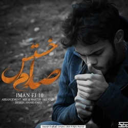 Ø¯Ø§Ù†Ù„ÙˆØ¯ Ø¢Ù‡Ù†Ú¯ Ø¬Ø¯ÛŒØ¯ Ø§ÛŒÙ…Ø§Ù† Ø§Ù Ø¬ÛŒ Û±Û°  ØµØ¯Ø§Ù… Ø®Ø³ØªØ³ Ø¨Ø§ Ú©ÛŒÙÛŒØª Ø¨Ø§Ù„Ø§