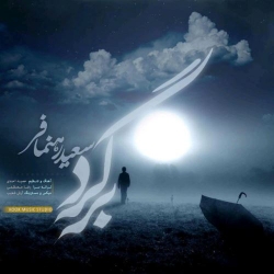 Ø¯Ø§Ù†Ù„ÙˆØ¯ Ø¢Ù‡Ù†Ú¯ Ø¬Ø¯ÛŒØ¯ Ø³Ø¹ÛŒØ¯ Ø±Ù‡Ù†Ù…Ø§ÙØ±  Ø¨Ø±Ú¯Ø±Ø¯ Ø¨Ø§ Ú©ÛŒÙÛŒØª Ø¨Ø§Ù„Ø§