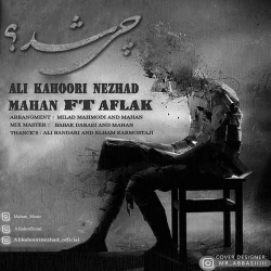 دانلود آهنگ جدید علی کهوری نژاد و ماهان و افلاک  چی شد با کیفیت بالا