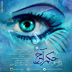 Ø¯Ø§Ù†Ù„ÙˆØ¯ Ø¢Ù‡Ù†Ú¯ Ø¬Ø¯ÛŒØ¯ Ø§Ù…ÛŒØ± Ø¹Ø¸ÛŒÙ…ÛŒ  Ø­Ú©Ù… Ø¢Ø®Ø± Ø¨Ø§ Ú©ÛŒÙÛŒØª Ø¨Ø§Ù„Ø§