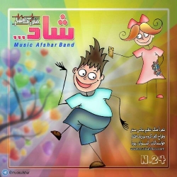 Ø¯Ø§Ù†Ù„ÙˆØ¯ Ø¢Ù‡Ù†Ú¯ Ø¬Ø¯ÛŒØ¯ Ù…ÙˆØ²ÛŒÚ© Ø§ÙØ´Ø§Ø±  Ø´Ø§Ø¯ Ø¨Ø§ Ú©ÛŒÙÛŒØª Ø¨Ø§Ù„Ø§