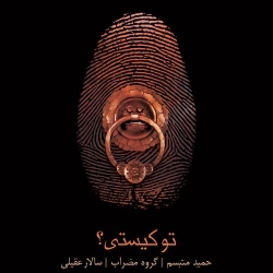 Ø¯Ø§Ù†Ù„ÙˆØ¯ Ø¢Ù‡Ù†Ú¯ Ø¬Ø¯ÛŒØ¯ Ø§Ù†Ù„ÙˆØ¯ Ø¢Ù„Ø¨ÙˆÙ… Ø¬Ø¯ÛŒØ¯ Ø³Ø§Ù„Ø§Ø± Ø¹Ù‚ÛŒÙ„ÛŒ  ØªÙˆ Ú©ÛŒØ³ØªÛŒ Ø¨Ø§ Ú©ÛŒÙÛŒØª Ø¨Ø§Ù„Ø§