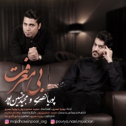 دانلود آهنگ جدید پوریا نصری و مجید حسین پور  بی معرفت با کیفیت بالا