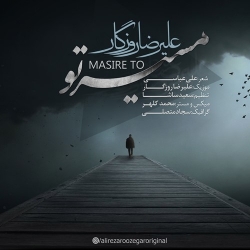 Ø¯Ø§Ù†Ù„ÙˆØ¯ Ø¢Ù‡Ù†Ú¯ Ø¬Ø¯ÛŒØ¯ Ø¹Ù„ÛŒØ±Ø¶Ø§ Ø±ÙˆØ²Ú¯Ø§Ø±  Ù…Ø³ÛŒØ± ØªÙˆ Ø¨Ø§ Ú©ÛŒÙÛŒØª Ø¨Ø§Ù„Ø§