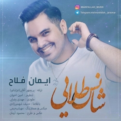 Ø¯Ø§Ù†Ù„ÙˆØ¯ Ø¢Ù‡Ù†Ú¯ Ø¬Ø¯ÛŒØ¯ Ø§ÛŒÙ…Ø§Ù† ÙÙ„Ø§Ø­  Ø´Ø§Ù†Ø³ Ø·Ù„Ø§ÛŒÛŒ Ø¨Ø§ Ú©ÛŒÙÛŒØª Ø¨Ø§Ù„Ø§