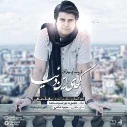 دانلود آهنگ جدید نیما پیلتن  کجای این دنیا با کیفیت بالا