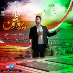 Ø¯Ø§Ù†Ù„ÙˆØ¯ Ø¢Ù‡Ù†Ú¯ Ø¬Ø¯ÛŒØ¯ Ø§Ø­Ø³Ø§Ù† Ù†Ø¸Ø±ÛŒ  Ù¾Ø±ÙˆØ§Ù†Ù‡ ÙˆØ·Ù† Ø¨Ø§ Ú©ÛŒÙÛŒØª Ø¨Ø§Ù„Ø§