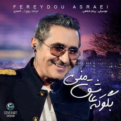 Ø¯Ø§Ù†Ù„ÙˆØ¯ Ø¢Ù‡Ù†Ú¯ Ø¬Ø¯ÛŒØ¯ ÙØ±ÛŒØ¯ÙˆÙ† Ø¢Ø³Ø±Ø§ÛŒÛŒ  Ø¨Ú¯Ùˆ Ú©Ù‡ Ø¹Ø§Ø´Ù‚ Ù…Ù†ÛŒ Ø¨Ø§ Ú©ÛŒÙÛŒØª Ø¨Ø§Ù„Ø§