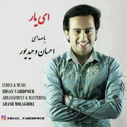 دانلود آهنگ جدید احسان وحید پور  ای یار با کیفیت بالا