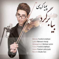 دانلود آهنگ جدید پویا کریمی  بیا برگرد با کیفیت بالا