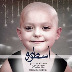 Ø¯Ø§Ù†Ù„ÙˆØ¯ Ø¢Ù‡Ù†Ú¯ Ø¬Ø¯ÛŒØ¯ Ù…Ø­Ù…Ø¯ ØµÙ…Ø¯ÛŒ  Ø§Ø³Ø·ÙˆØ±Ù‡ Ø¨Ø§ Ú©ÛŒÙÛŒØª Ø¨Ø§Ù„Ø§
