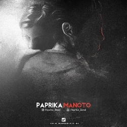 دانلود آهنگ جدید پاپریکا باند  من و تو با کیفیت بالا