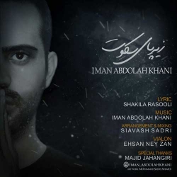 Ø¯Ø§Ù†Ù„ÙˆØ¯ Ø¢Ù‡Ù†Ú¯ Ø¬Ø¯ÛŒØ¯ Ø§ÛŒÙ…Ø§Ù† Ø¹Ø¨Ø¯Ø§Ù„Ù„Ù‡ Ø®Ø§Ù†ÛŒ  Ø²ÛŒØ± Ù¾Ø§ÛŒ Ø³Ú©ÙˆØª Ø¨Ø§ Ú©ÛŒÙÛŒØª Ø¨Ø§Ù„Ø§