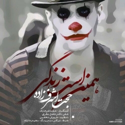 دانلود آهنگ جدید حجت اشرف زاده  همین است زندگی با کیفیت بالا