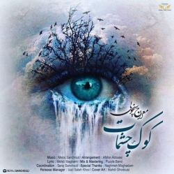 Ø¯Ø§Ù†Ù„ÙˆØ¯ Ø¢Ù‡Ù†Ú¯ Ø¬Ø¯ÛŒØ¯ Ù…Ø¹Ø±Ø§Ø¬ Ø³Ù†Ú†ÙˆÙ„ÛŒ  Ú©ÙˆÚ©Ù‡ Ú†Ø´Ù…Ø§Øª Ø¨Ø§ Ú©ÛŒÙÛŒØª Ø¨Ø§Ù„Ø§