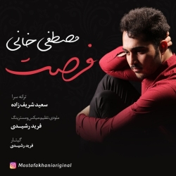 Ø¯Ø§Ù†Ù„ÙˆØ¯ Ø¢Ù‡Ù†Ú¯ Ø¬Ø¯ÛŒØ¯ Ù…ØµØ·ÙÛŒ Ø®Ø§Ù†ÛŒ  ÙØ±ØµØª Ø¨Ø§ Ú©ÛŒÙÛŒØª Ø¨Ø§Ù„Ø§