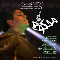 Ø¯Ø§Ù†Ù„ÙˆØ¯ Ø¢Ù‡Ù†Ú¯ Ø¬Ø¯ÛŒØ¯ Ù…Ø­Ù…Ø¯ Ø­Ø³ÛŒÙ†  Ù…Ø­Ú©ÙˆÙ… Ø¨Ø§ Ú©ÛŒÙÛŒØª Ø¨Ø§Ù„Ø§