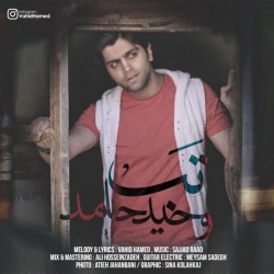 Ø¯Ø§Ù†Ù„ÙˆØ¯ Ø¢Ù‡Ù†Ú¯ Ø¬Ø¯ÛŒØ¯ ÙˆØ­ÛŒØ¯ Ø­Ø§Ù…Ø¯  ØªØ¨ Ø¨Ø§ Ú©ÛŒÙÛŒØª Ø¨Ø§Ù„Ø§