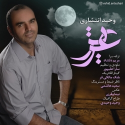 دانلود آهنگ جدید وحید انتشاری  عزیز با کیفیت بالا