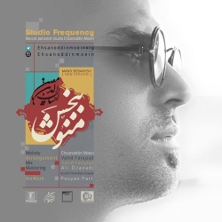 دانلود آهنگ جدید احسان الدین معین  منو ببخش با کیفیت بالا