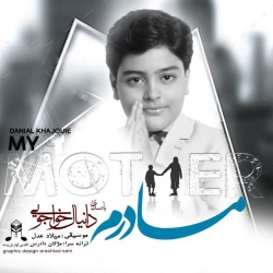 Ø¯Ø§Ù†Ù„ÙˆØ¯ Ø¢Ù‡Ù†Ú¯ Ø¬Ø¯ÛŒØ¯ Ø¯Ø§Ù†ÛŒØ§Ù„ Ø®ÙˆØ§Ø¬ÙˆÛŒÛŒ  Ù…Ø§Ø¯Ø±Ù… Ø¨Ø§ Ú©ÛŒÙÛŒØª Ø¨Ø§Ù„Ø§