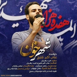 Ø¯Ø§Ù†Ù„ÙˆØ¯ Ø¢Ù‡Ù†Ú¯ Ø¬Ø¯ÛŒØ¯ Ø¹Ù„ÛŒ Ø§Ú©Ø¨Ø± Ù‚Ù„ÛŒÚ†  Ø´Ù‡Ø± Ø®ÙˆÙ† Ø¨Ø§ Ú©ÛŒÙÛŒØª Ø¨Ø§Ù„Ø§