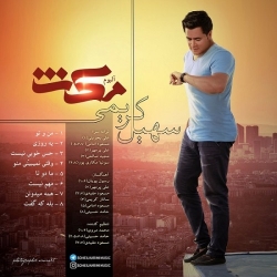 دانلود آهنگ جدید انلود آلبوم جدید سهیل کریمی  مکث با کیفیت بالا