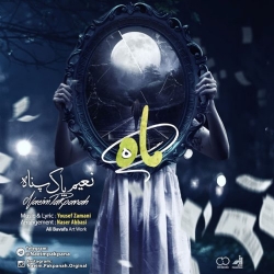 Ø¯Ø§Ù†Ù„ÙˆØ¯ Ø¢Ù‡Ù†Ú¯ Ø¬Ø¯ÛŒØ¯ Ù†Ø¹ÛŒÙ… Ù¾Ø§Ú©Ù¾Ù†Ø§Ù‡  Ù…Ø§Ù‡ Ø¨Ø§ Ú©ÛŒÙÛŒØª Ø¨Ø§Ù„Ø§