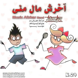 Ø¯Ø§Ù†Ù„ÙˆØ¯ Ø¢Ù‡Ù†Ú¯ Ø¬Ø¯ÛŒØ¯ Ù…ÙˆØ²ÛŒÚ© Ø§ÙØ´Ø§Ø±  Ø¢Ø®Ø±Ø´ Ù…Ø§Ù„ Ù…Ù†ÛŒ Ø¨Ø§ Ú©ÛŒÙÛŒØª Ø¨Ø§Ù„Ø§