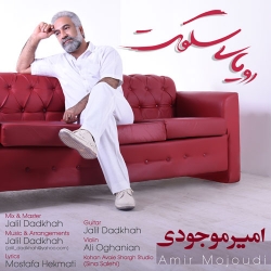 Ø¯Ø§Ù†Ù„ÙˆØ¯ Ø¢Ù‡Ù†Ú¯ Ø¬Ø¯ÛŒØ¯ Ø§Ù…ÛŒØ± Ù…ÙˆØ¬ÙˆØ¯ÛŒ  Ø±ÙˆÛŒØ§ÛŒ Ø³Ú©ÙˆØª Ø¨Ø§ Ú©ÛŒÙÛŒØª Ø¨Ø§Ù„Ø§