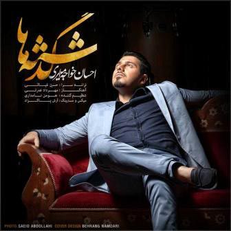 Ø¯Ø§Ù†Ù„ÙˆØ¯ Ø¢Ù‡Ù†Ú¯ Ø¬Ø¯ÛŒØ¯ÛŒ Ø§Ø­Ø³Ø§Ù† Ø®ÙˆØ§Ø¬Ù‡ Ø§Ù…ÛŒØ±ÛŒ Ú¯Ø°Ø´ØªÙ‡ Ù‡Ù…Ø±Ù‡ Ø¨Ø§ Ù…ØªÙ† Ø¢Ù‡Ù†Ú¯