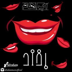 Ø¯Ø§Ù†Ù„ÙˆØ¯ Ø¢Ù‡Ù†Ú¯ Ø¬Ø¯ÛŒØ¯ Ø¢Ø¨Ø±Ø§Ù‡Ø§Ù…  Ø¨Ø®Ù†Ø¯ Ø¨Ø§ Ú©ÛŒÙÛŒØª Ø¨Ø§Ù„Ø§