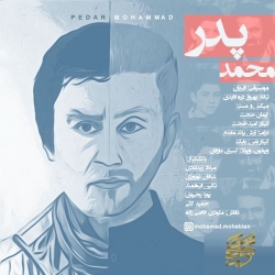 Ø¯Ø§Ù†Ù„ÙˆØ¯ Ø¢Ù‡Ù†Ú¯ Ø¬Ø¯ÛŒØ¯ Ù…Ø­Ù…Ø¯ Ù…Ø­Ø¨ÛŒØ§Ù†  Ù¾Ø¯Ø± Ø¨Ø§ Ú©ÛŒÙÛŒØª Ø¨Ø§Ù„Ø§