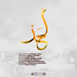 Ø¯Ø§Ù†Ù„ÙˆØ¯ Ø¢Ù‡Ù†Ú¯ Ø¬Ø¯ÛŒØ¯ Ø¹Ù„ÛŒØ±Ø¶Ø§ Ø¢Ø°Ø±  Ù„Ø­Ø¯ Ø¨Ø§ Ú©ÛŒÙÛŒØª Ø¨Ø§Ù„Ø§