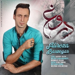 دانلود آهنگ جدید علیرضا برزگر  دروغ با کیفیت بالا
