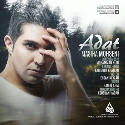 دانلود آهنگ جدید مسیحا محسنى  عادت با کیفیت بالا
