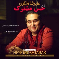 Ø¯Ø§Ù†Ù„ÙˆØ¯ Ø¢Ù‡Ù†Ú¯ Ø¬Ø¯ÛŒØ¯ Ø§Ù†Ù„ÙˆØ¯ Ø¢Ù„Ø¨ÙˆÙ… Ø¬Ø¯ÛŒØ¯ Ø¹Ù„ÛŒØ±Ø¶Ø§ Ø´Ú©Ø±ÛŒ  Ø­Ø³ Ù…Ø´ØªØ±Ú© Ø¨Ø§ Ú©ÛŒÙÛŒØª Ø¨Ø§Ù„Ø§