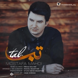 Ø¯Ø§Ù†Ù„ÙˆØ¯ Ø¢Ù‡Ù†Ú¯ Ø¬Ø¯ÛŒØ¯ Ù…ØµØ·ÙÛŒ Ù…Ù‡Ø¯ÛŒ  ØªØ¨ Ø¨Ø§ Ú©ÛŒÙÛŒØª Ø¨Ø§Ù„Ø§