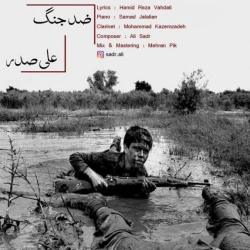 Ø¯Ø§Ù†Ù„ÙˆØ¯ Ø¢Ù‡Ù†Ú¯ Ø¬Ø¯ÛŒØ¯ Ø¹Ù„ÛŒ ØµØ¯Ø±  Ø¶Ø¯ Ø¬Ù†Ú¯ Ø¨Ø§ Ú©ÛŒÙÛŒØª Ø¨Ø§Ù„Ø§