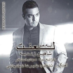 Ø¯Ø§Ù†Ù„ÙˆØ¯ Ø¢Ù‡Ù†Ú¯ Ø¬Ø¯ÛŒØ¯ Ø´Ø§Ù‡ÛŒÙ† Ø²Ù†Ø¯ÛŒÙ‡  Ù„Ø¹Ù†Øª Ø¨Ù‡ Ù…Ù† Ø¨Ø§ Ú©ÛŒÙÛŒØª Ø¨Ø§Ù„Ø§