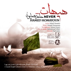 دانلود آهنگ جدید حامد همایون  هیهات با کیفیت بالا
