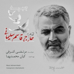 Ø¯Ø§Ù†Ù„ÙˆØ¯ Ø¢Ù‡Ù†Ú¯ Ø¬Ø¯ÛŒØ¯ Ù…Ø±ØªØ¶ÛŒ Ø§Ø´Ø±ÙÛŒ  Ø¬Ø¨Ù‡Ù‡ Ø¨Ø§ Ú©ÛŒÙÛŒØª Ø¨Ø§Ù„Ø§