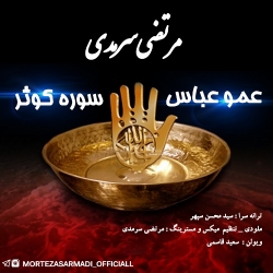 Ø¯Ø§Ù†Ù„ÙˆØ¯ Ø¢Ù‡Ù†Ú¯ Ø¬Ø¯ÛŒØ¯ Ù…Ø±ØªØ¶ÛŒ Ø³Ø±Ù…Ø¯ÛŒ  Ø³ÙˆØ±Ù‡ Ú©ÙˆØ«Ø± Ø¨Ø§ Ú©ÛŒÙÛŒØª Ø¨Ø§Ù„Ø§