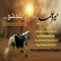 Ø¯Ø§Ù†Ù„ÙˆØ¯ Ø¢Ù‡Ù†Ú¯ Ø¬Ø¯ÛŒØ¯ Ø­Ø³ÛŒÙ† Ø¨ÛŒÚ©  Ø¨Ù„Ù†Ø¯ Ø´Ùˆ Ø¨Ø§ Ú©ÛŒÙÛŒØª Ø¨Ø§Ù„Ø§