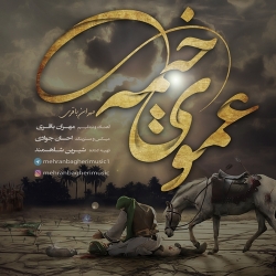 Ø¯Ø§Ù†Ù„ÙˆØ¯ Ø¢Ù‡Ù†Ú¯ Ø¬Ø¯ÛŒØ¯ Ù…Ù‡Ø±Ø§Ù† Ø¨Ø§Ù‚Ø±ÛŒ  Ø¹Ù…ÙˆÛŒ Ø®ÛŒÙ…Ù‡ Ø¨Ø§ Ú©ÛŒÙÛŒØª Ø¨Ø§Ù„Ø§