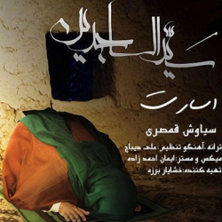 Ø¯Ø§Ù†Ù„ÙˆØ¯ Ø¢Ù‡Ù†Ú¯ Ø¬Ø¯ÛŒØ¯ Ø³ÛŒØ§ÙˆØ´ Ù‚Ù…ØµØ±ÛŒ  Ø§Ø³Ø§Ø±Øª Ø¨Ø§ Ú©ÛŒÙÛŒØª Ø¨Ø§Ù„Ø§
