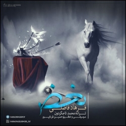 دانلود آهنگ جدید فرهاد فاضلی  بغض با کیفیت بالا