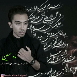 دانلود آهنگ جدید حسین احسانی  ماه حسین با کیفیت بالا